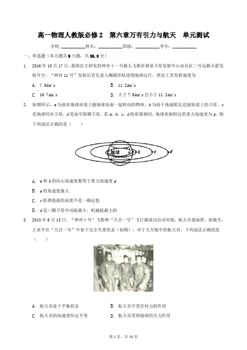 人教版高一物理必修2 第六章万有引力与航天 单元测试