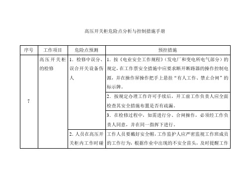 高压开关柜危险点分析与控制措施手册