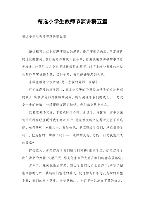 精选小学生教师节演讲稿五篇