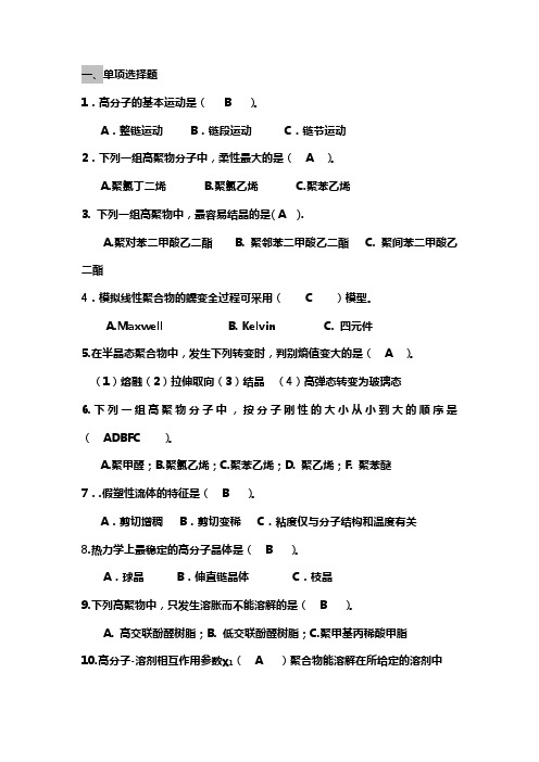 高分子物理习题及答案最新版