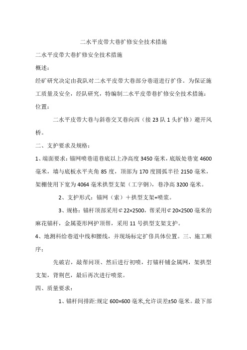 二水平皮带大巷扩修安全技术措施