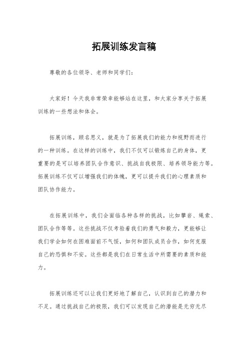 拓展训练发言稿