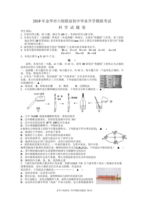 2019年金华市六校联谊初中毕业升学模拟考试科学试题卷