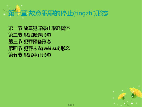 第十章故意犯罪的停止形态