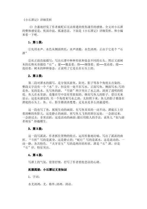 《小石潭记》详细赏析.docx