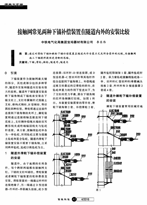 接触网常见两种下锚补偿装置在隧道内外的安装比较