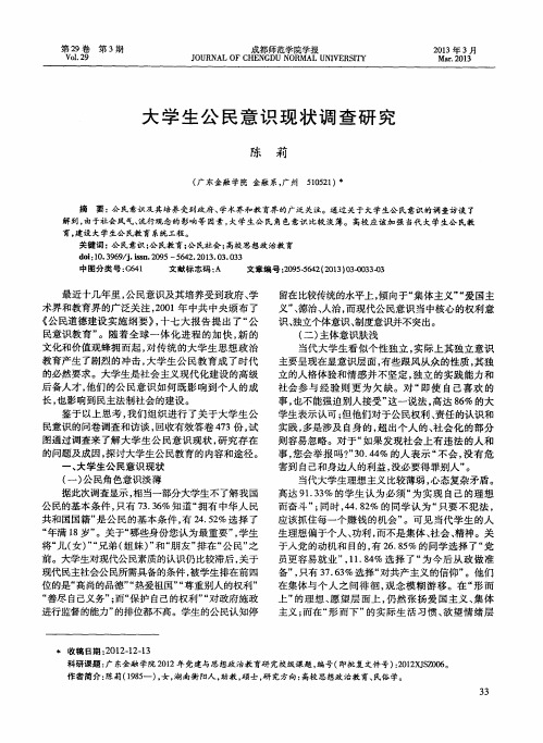 大学生公民意识现状调查研究