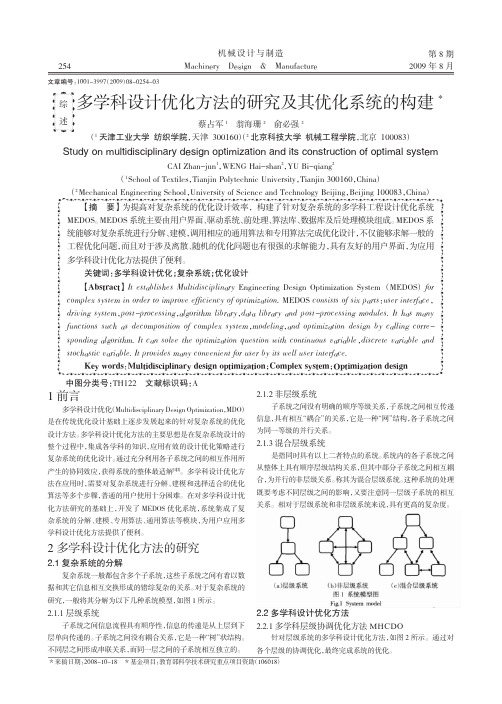 多学科设计优化方法的研究及其优化系统的构建