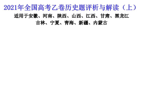 2021年高考历史真题评析(全国卷乙卷)