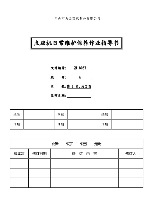 点胶机日常维护保养作业指导书