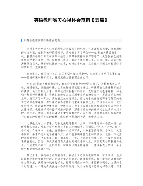 英语教师实习心得体会范例【五篇】