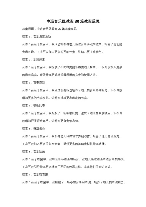 中班音乐区教案30篇教案反思