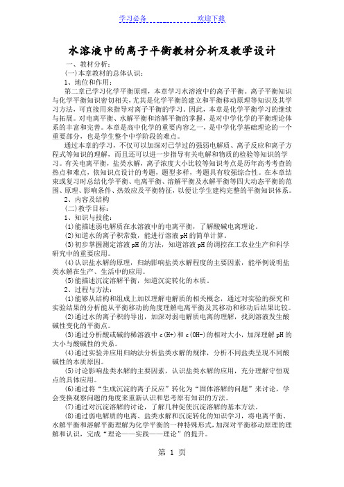 水溶液中的离子平衡教材分析及教学设计