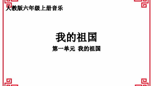 人教版六年级上册音乐第一单元 我的祖国 欣赏《我的祖国》