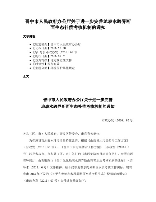 晋中市人民政府办公厅关于进一步完善地表水跨界断面生态补偿考核机制的通知