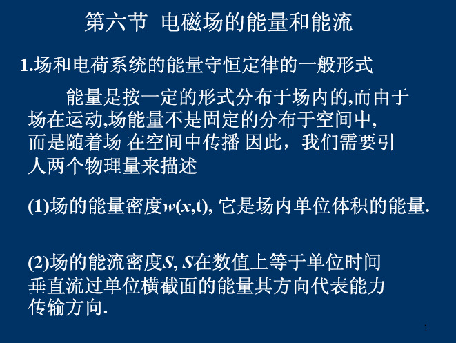 第六节电磁场的能量和能流