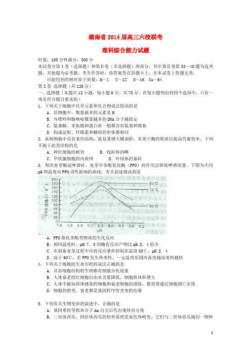 湖南省湖南师大附中、长沙市一中等六校高三理综下学期4月联考试题