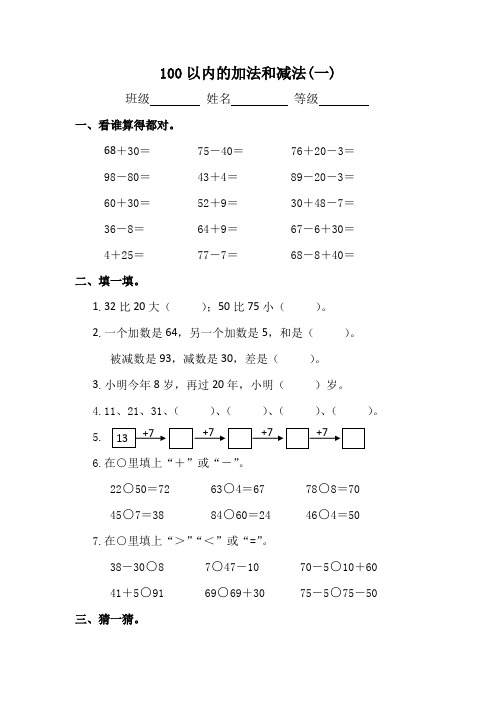 小学数学一年级下册单元诊断性练习题《100以内的加法和减法(一)》