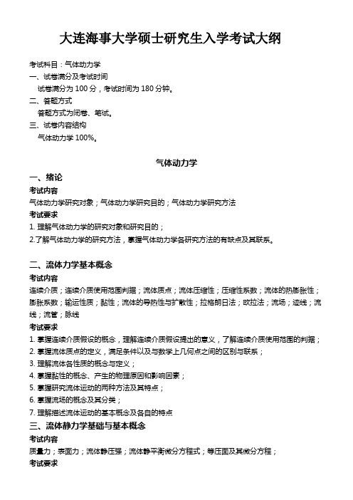 大连海事大学《气体动力学(同等学力加试)》2020年考研专业课复试大纲