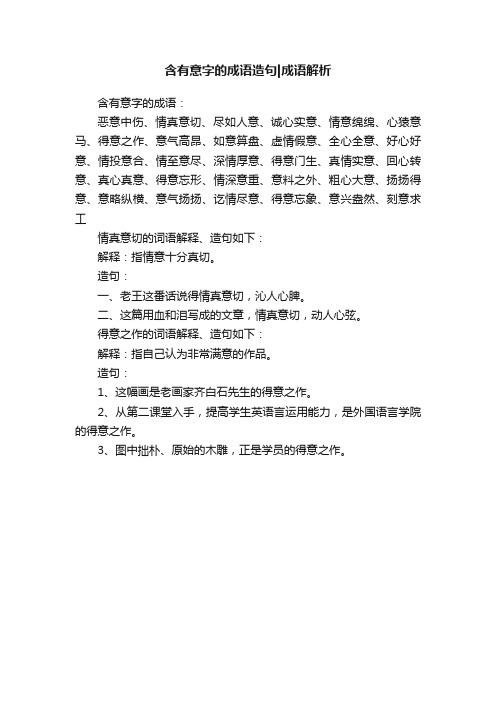 含有意字的成语造句成语解析