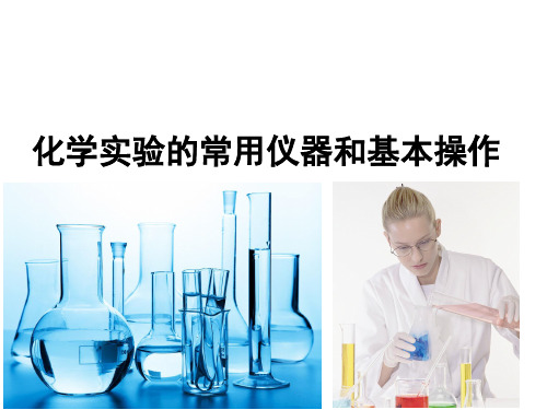 化学实验的常用仪器和基本操作