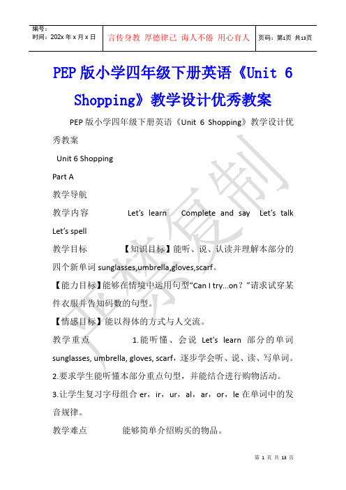 PEP版小学四年级下册英语《Unit 6 Shopping》教学设计优秀教案