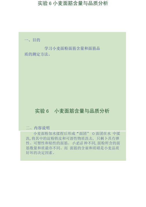 学习小麦面粉面筋含量和面筋品质的测定方法(精)