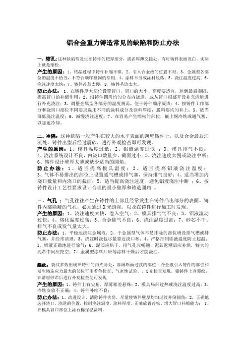 铝合金重力铸造常见的缺陷和防止办法