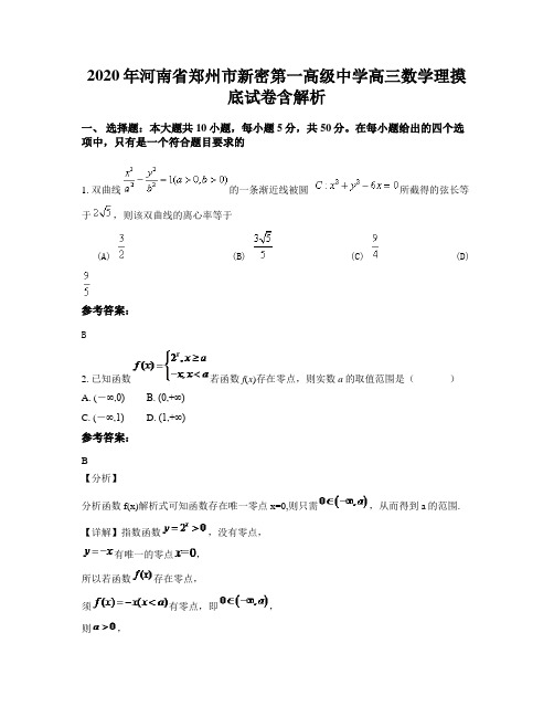 2020年河南省郑州市新密第一高级中学高三数学理摸底试卷含解析