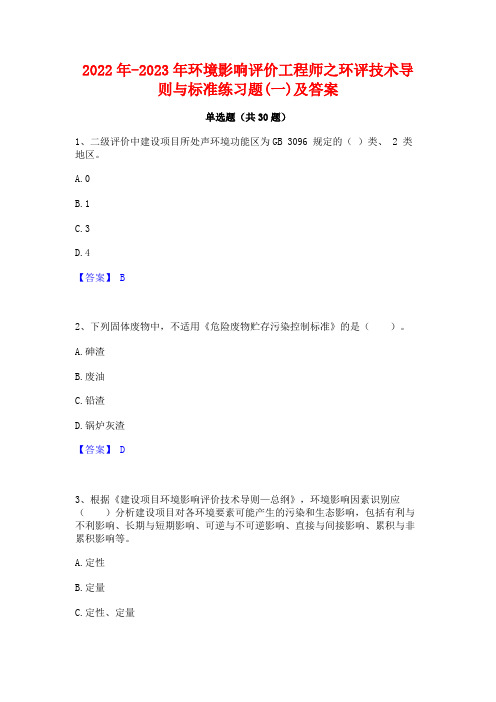 2022年-2023年环境影响评价工程师之环评技术导则与标准练习题(一)及答案