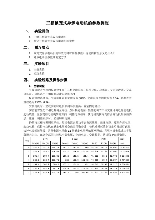 三相鼠笼式异步电机实验 (1)