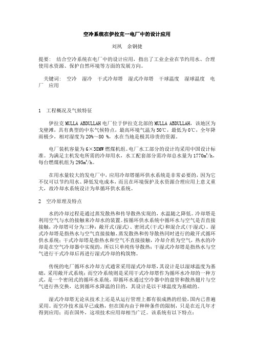 空冷系统在伊拉克一电厂中的设计应用