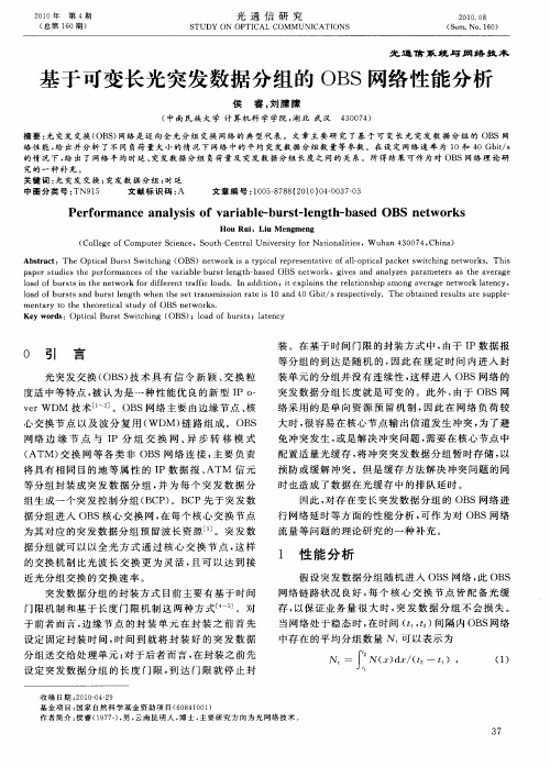 基于可变长光突发数据分组的OBS网络性能分析