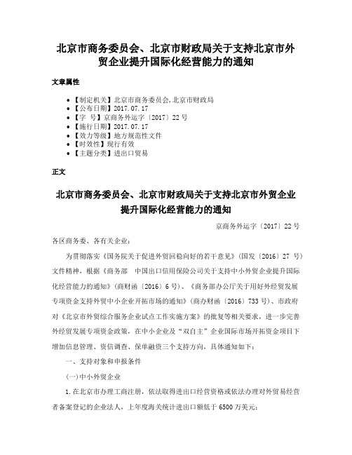 北京市商务委员会、北京市财政局关于支持北京市外贸企业提升国际化经营能力的通知