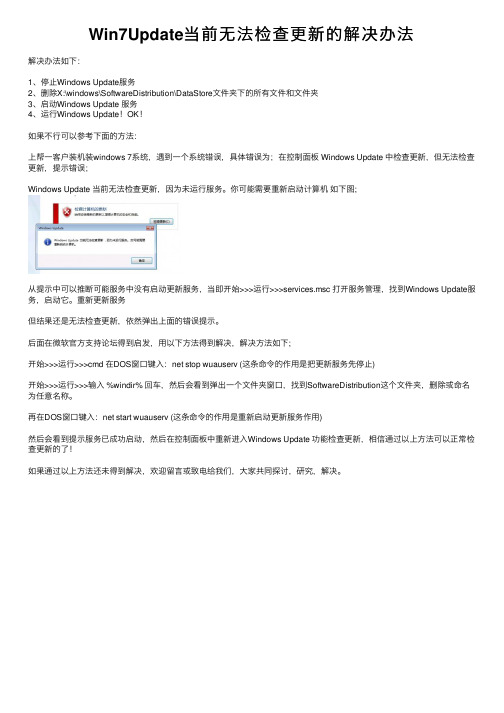 Win7Update当前无法检查更新的解决办法