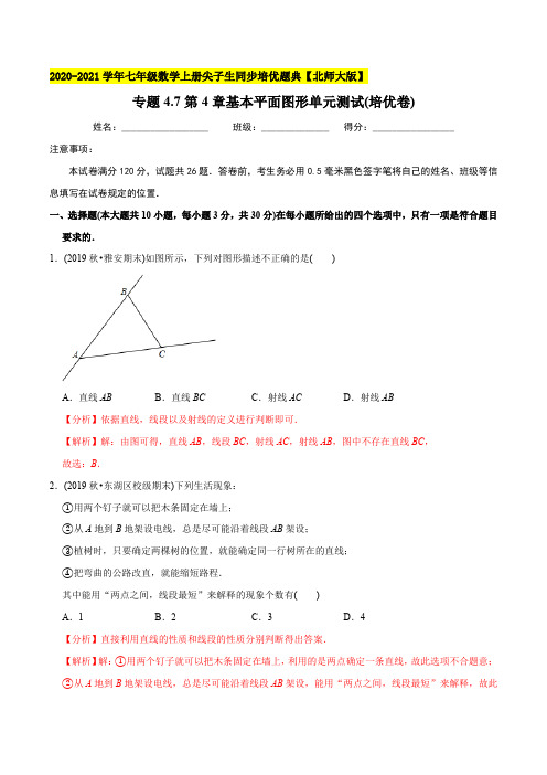 专题4.7第4章基本平面图形单元测试(培优卷)-2021年七年级数学上册尖子生同步培优题库(教师版含