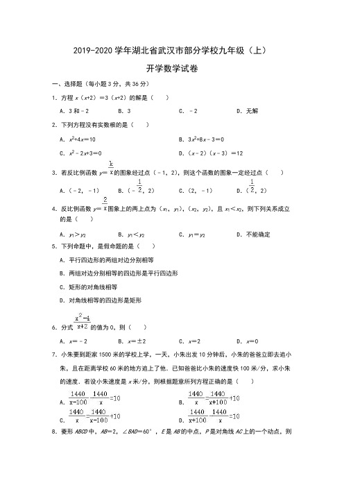 2019-2020学年湖北省武汉市部分学校九年级(上)开学数学试卷(解析版)