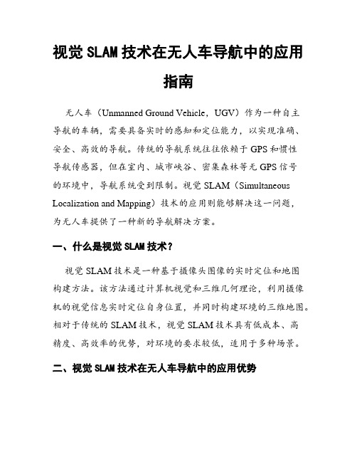 视觉SLAM技术在无人车导航中的应用指南