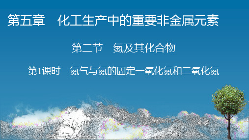 (新教材)2020-2021学年高中化学人教版必修第二册第5章 第2节 第1课时 一氧化氮和二氧化氮