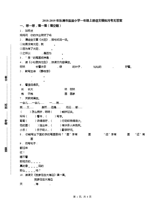 2018-2019年乐清市盐盆小学一年级上册语文模拟月考无答案