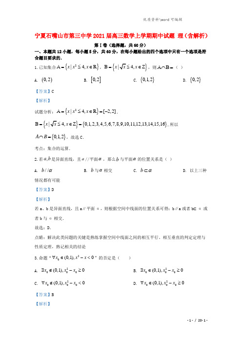 宁夏石嘴山市第三中学2021届高三数学上学期期中试题 理(含解析).doc