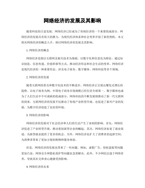 网络经济的发展及其影响