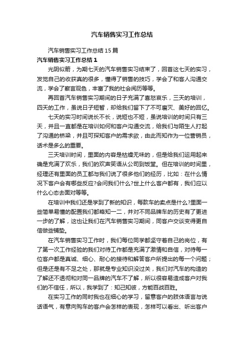 汽车销售实习工作总结15篇