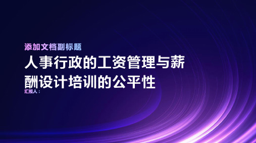 人事行政的工资管理与薪酬设计培训的公平性