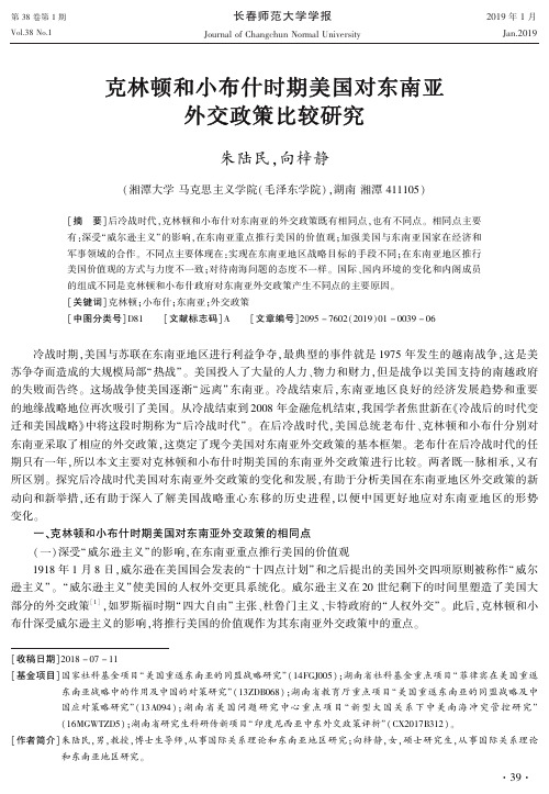 克林顿和小布什时期美国对东南亚外交政策比较研究