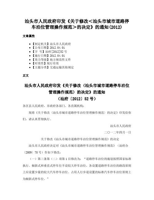 汕头市人民政府印发《关于修改＜汕头市城市道路停车泊位管理操作规范＞的决定》的通知(2012)