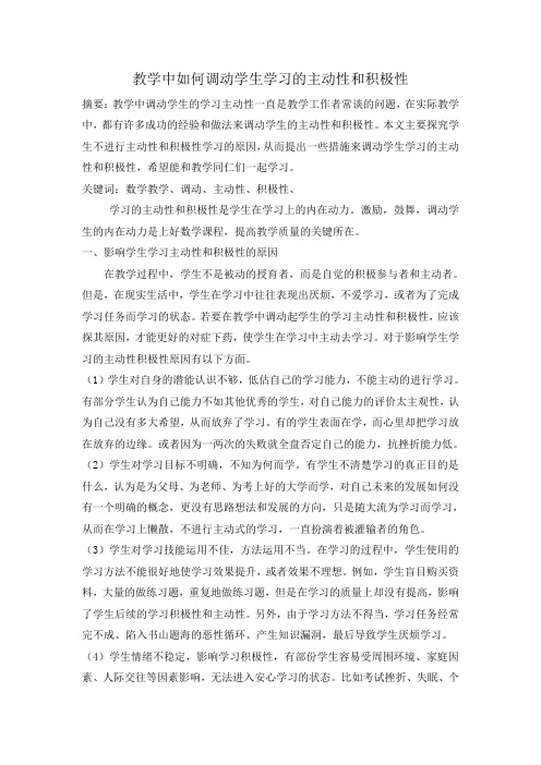 教学中如何调动学生学习的主动性和积极性