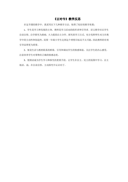 一年级语文下册第5单元识字(二)6《古对今》教学反思新人教版