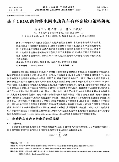 基于CROA的智能电网电动汽车有序充放电策略研究