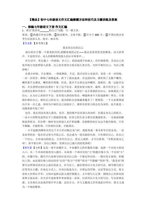 【精品】初中七年级语文作文汇编解题方法和技巧及习题训练及答案